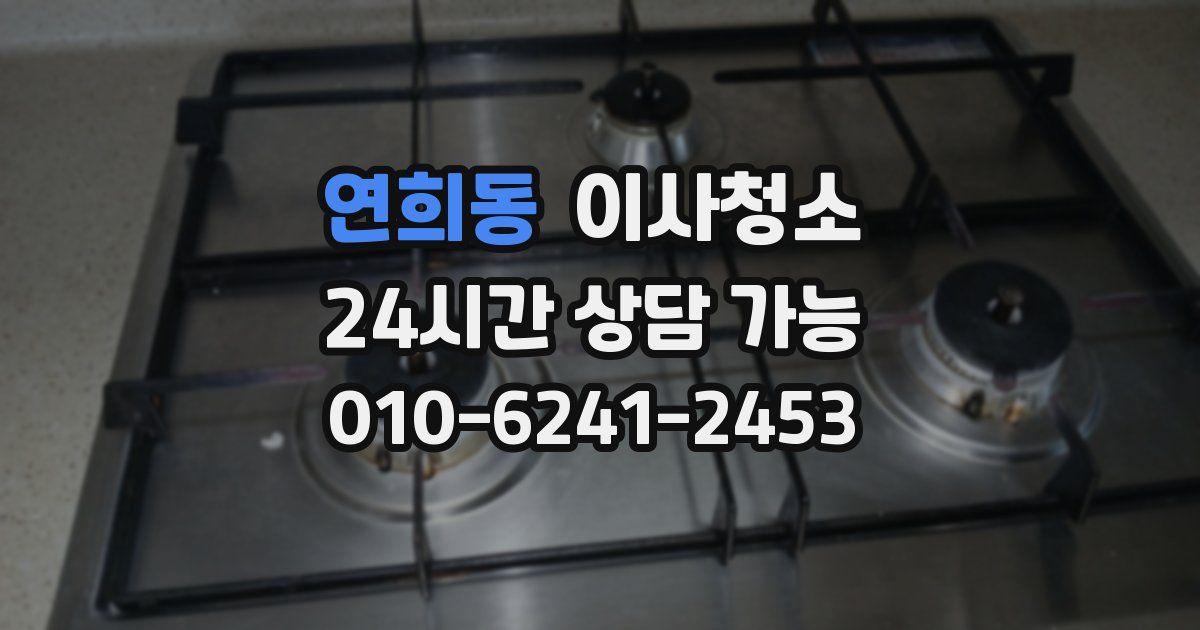 연희동 입주청소