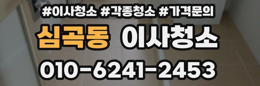 심곡동 이사청소