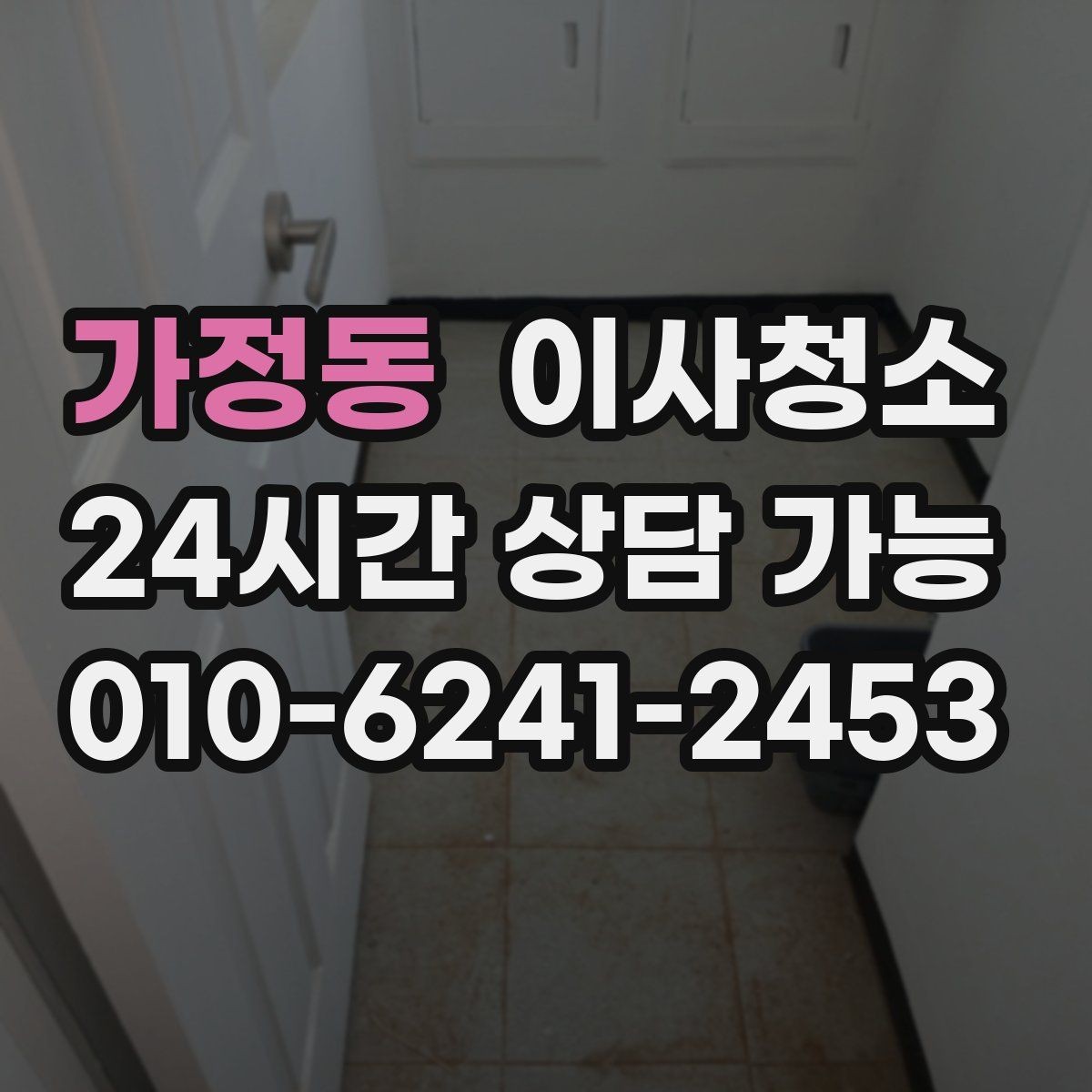 가정동 이사청소 예약 전에 사진으로 확인하면 좋은 곳