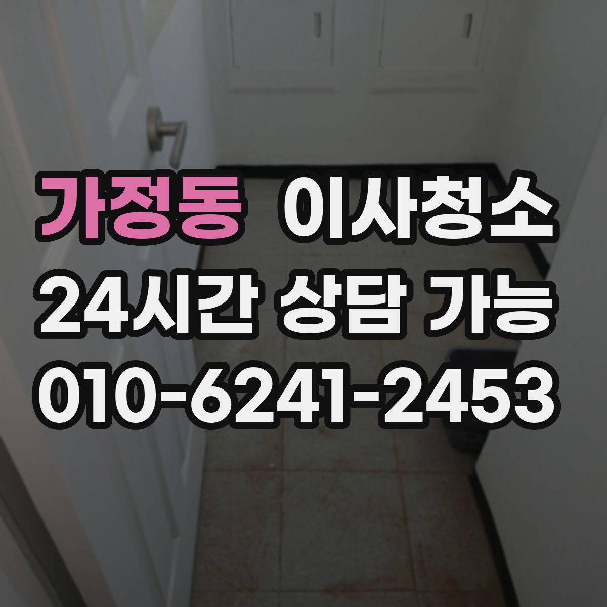 가정동 원룸청소