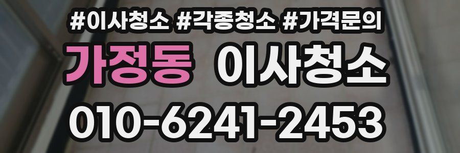 가정동 이사청소