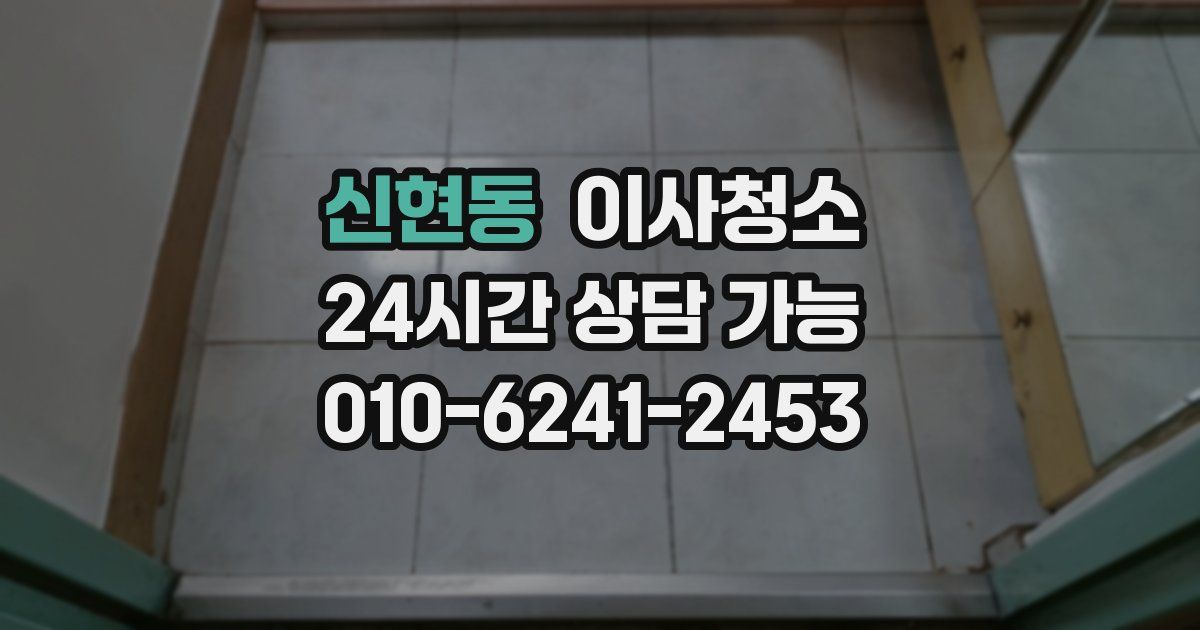 신현동 입주청소