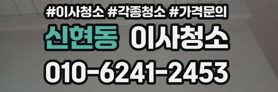 신현동 이사청소