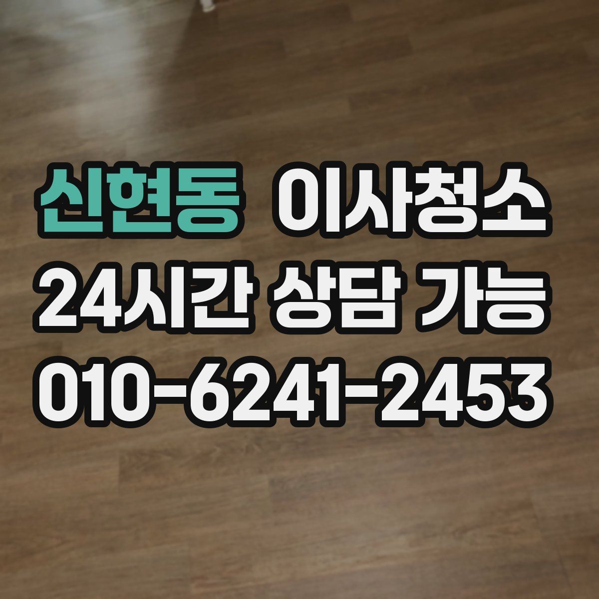 신현동 원룸청소