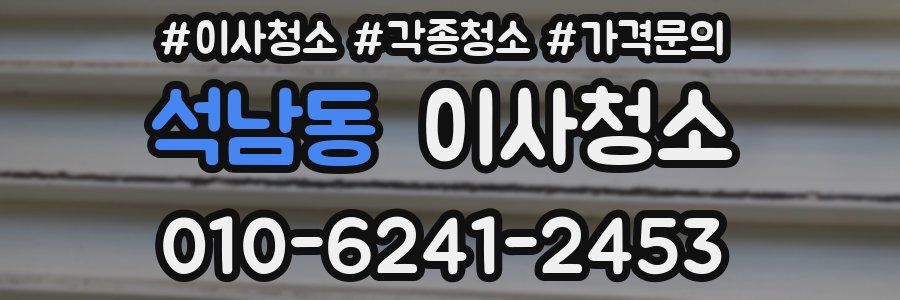 석남동 이사청소