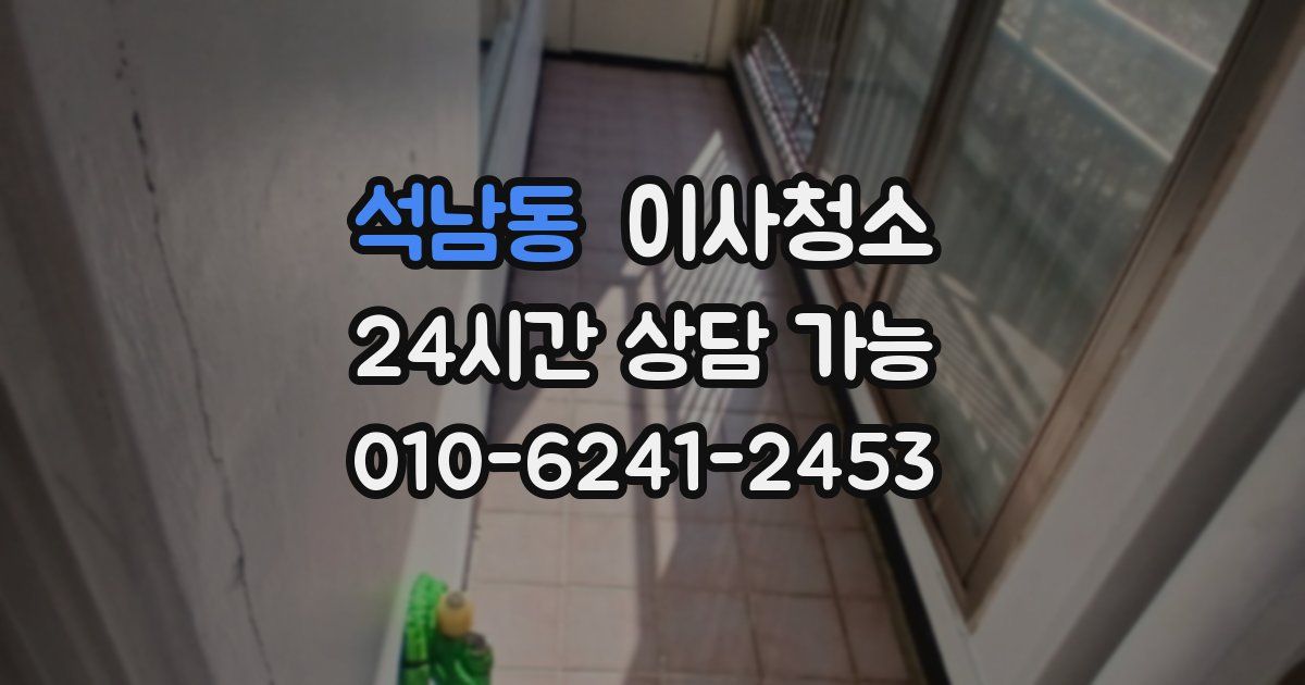 석남동 입주청소