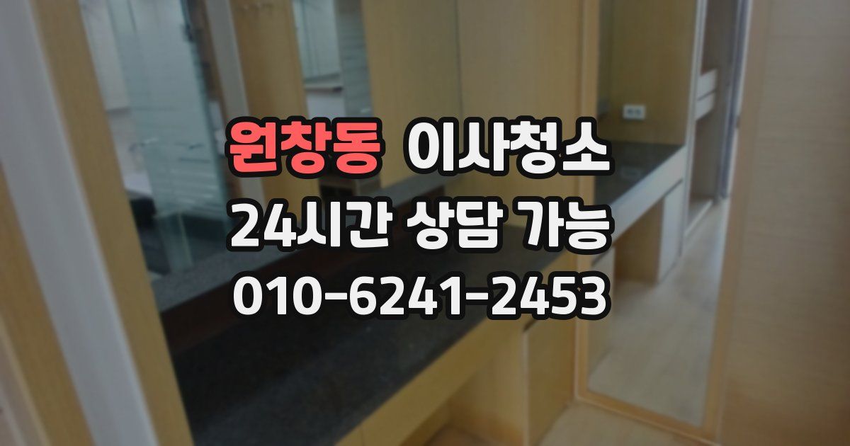 원창동 입주청소