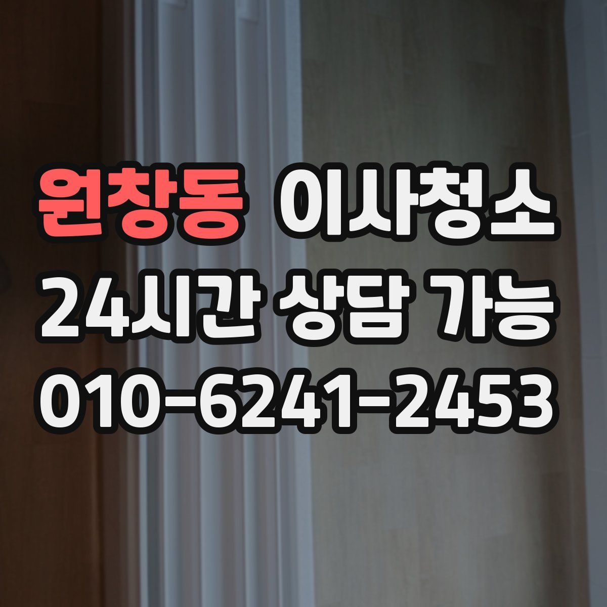 원창동 원룸청소