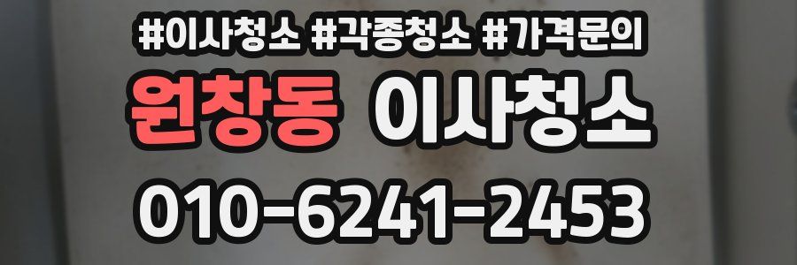 원창동 이사청소