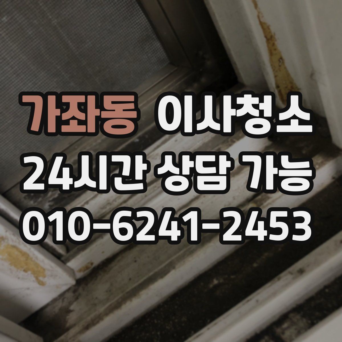 가좌동 이사청소 비용이 달라지는 조건 간단 정리