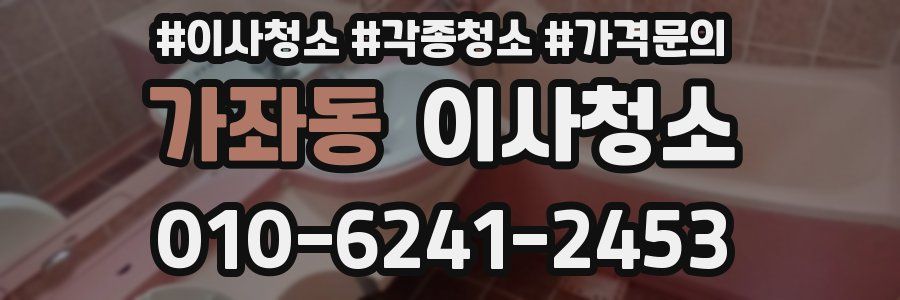 가좌동 이사청소