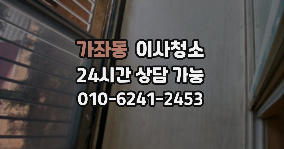 가좌동 입주청소