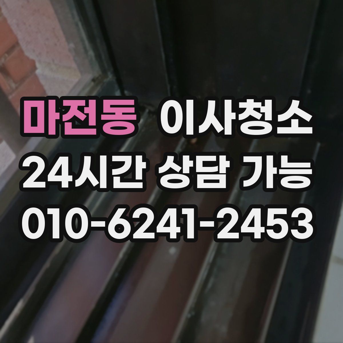 마전동 원룸청소