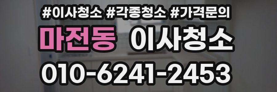 마전동 이사청소