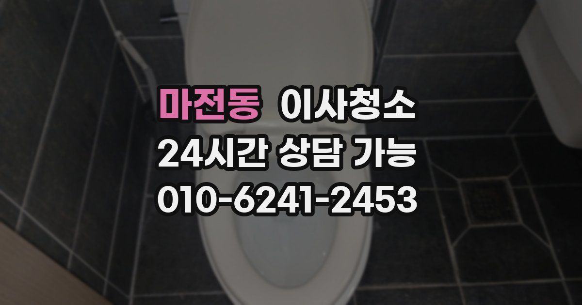 마전동 입주청소