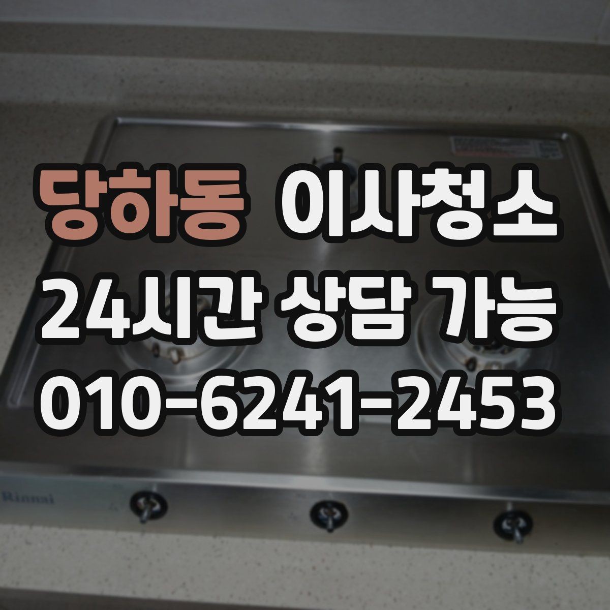 당하동 이사청소 이사 전날 밤에 해두면 편한 체크