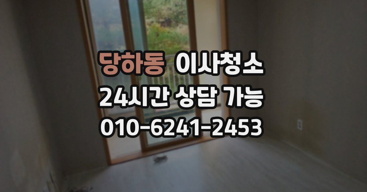 당하동 입주청소