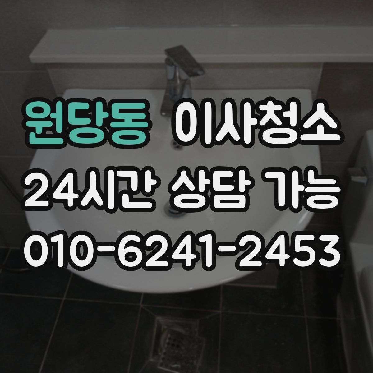 원당동 원룸청소