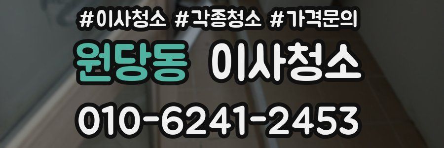 원당동 이사청소