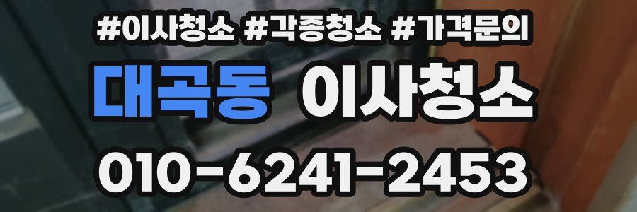 대곡동 이사청소