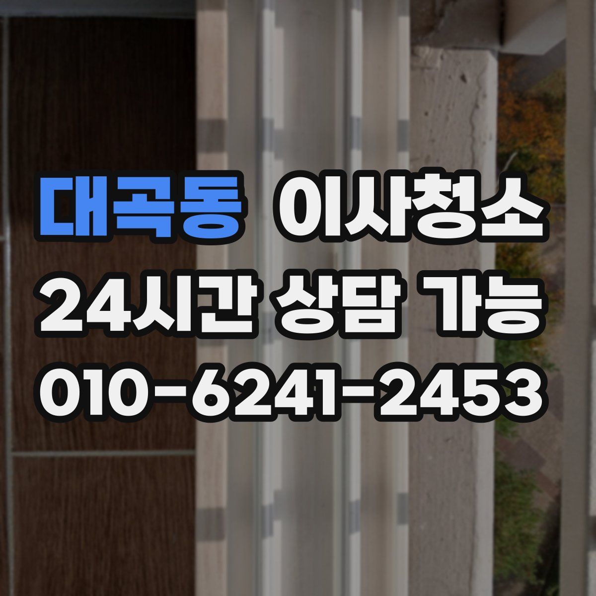 대곡동 원룸청소