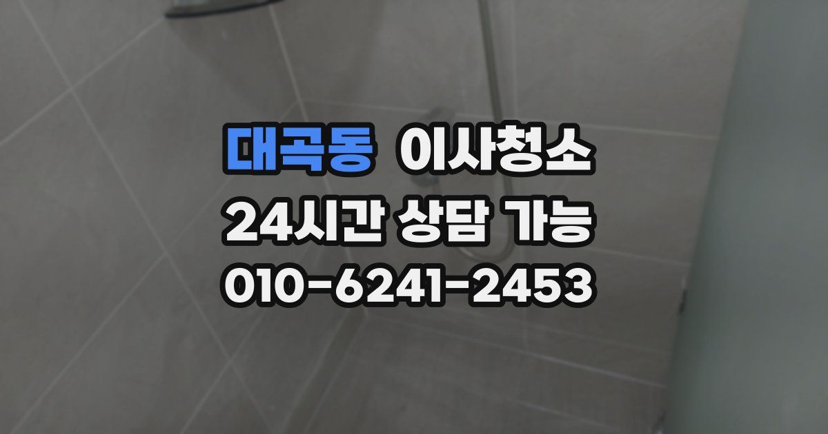 대곡동 입주청소