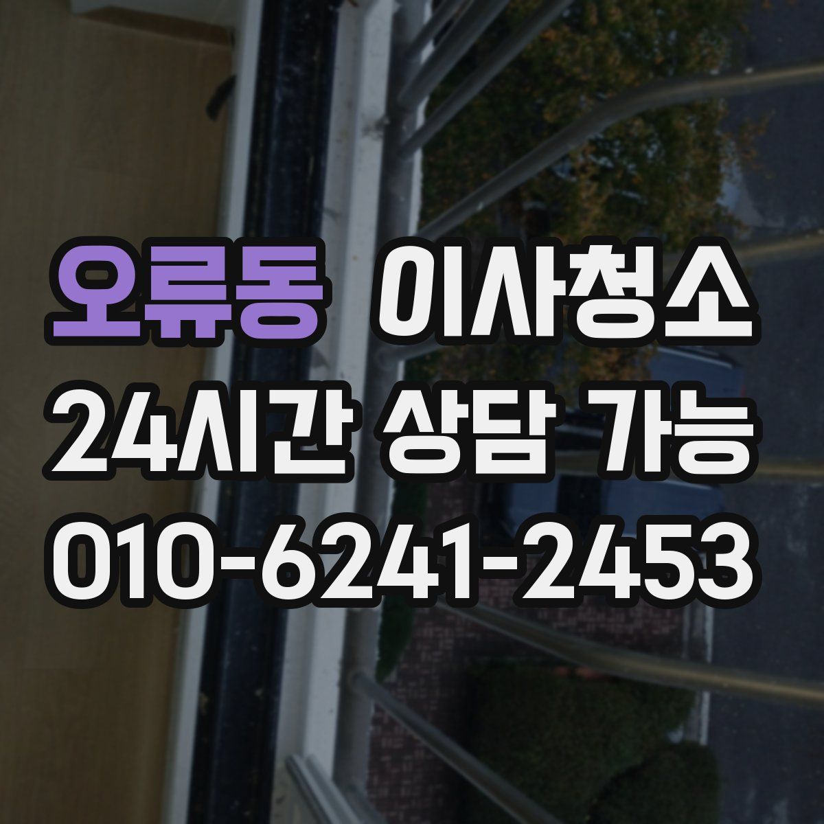 오류동 원룸청소