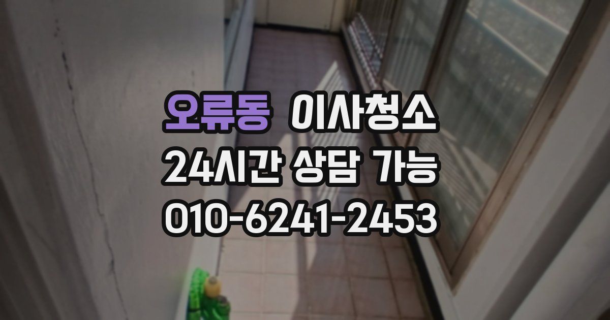 오류동 입주청소