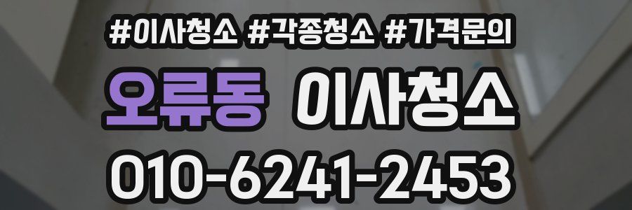 오류동 이사청소