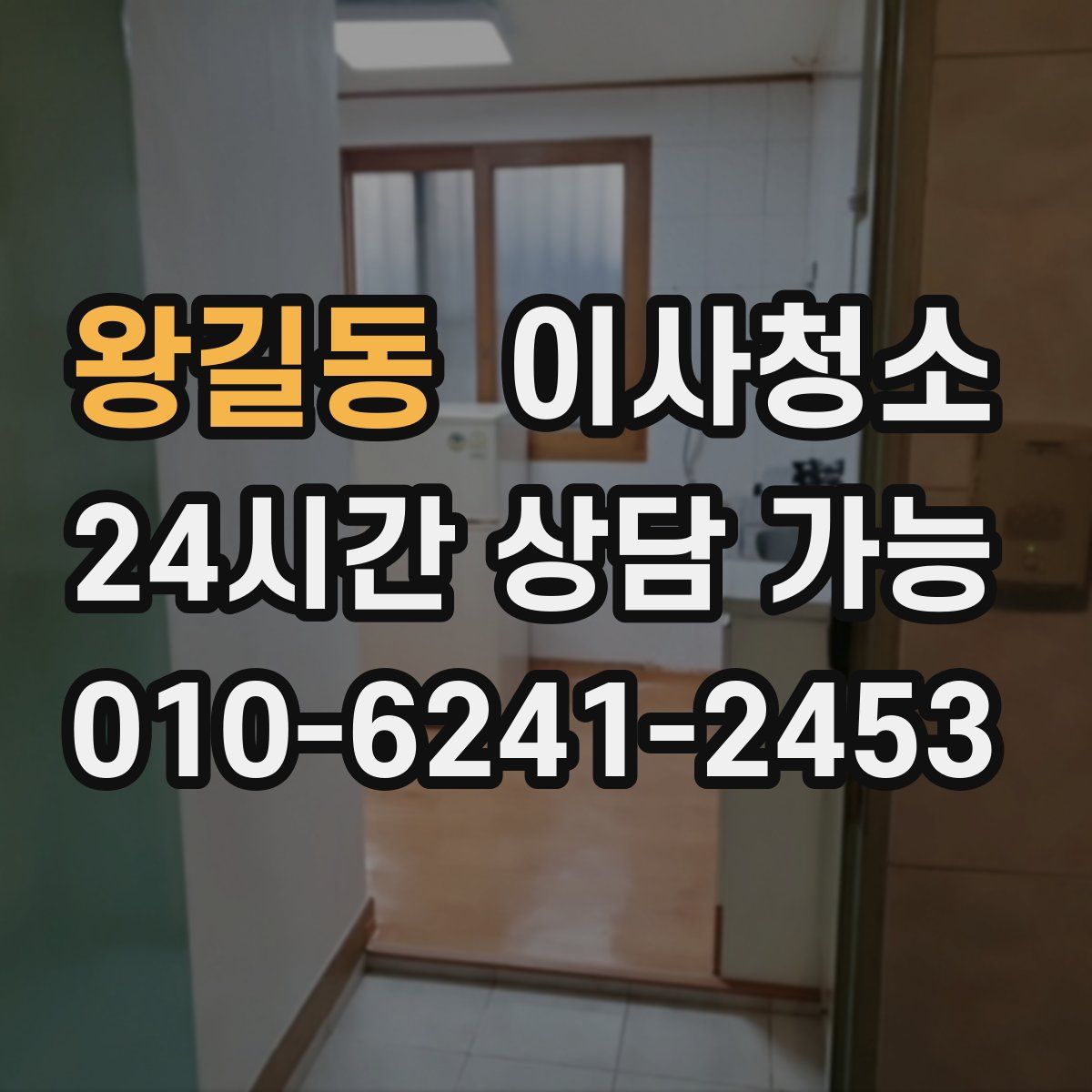 왕길동 원룸청소