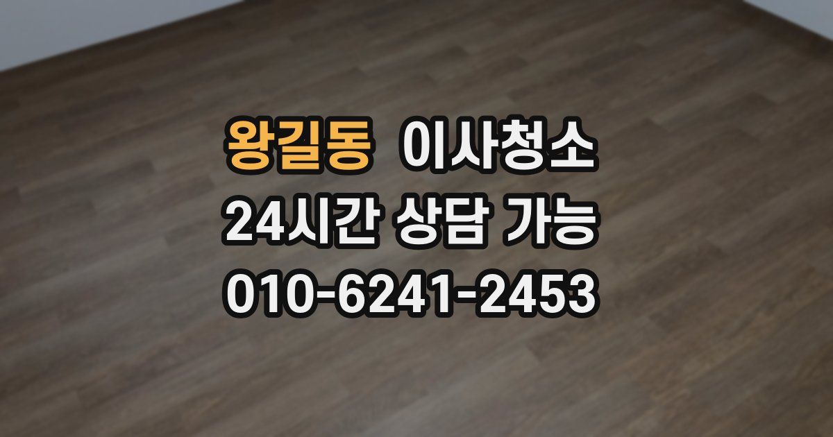 왕길동 입주청소