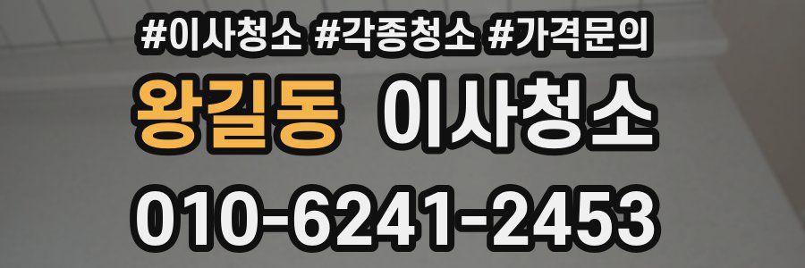 왕길동 이사청소