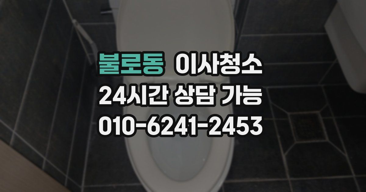 불로동 입주청소