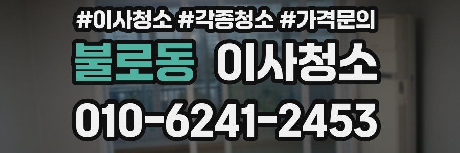 불로동 이사청소