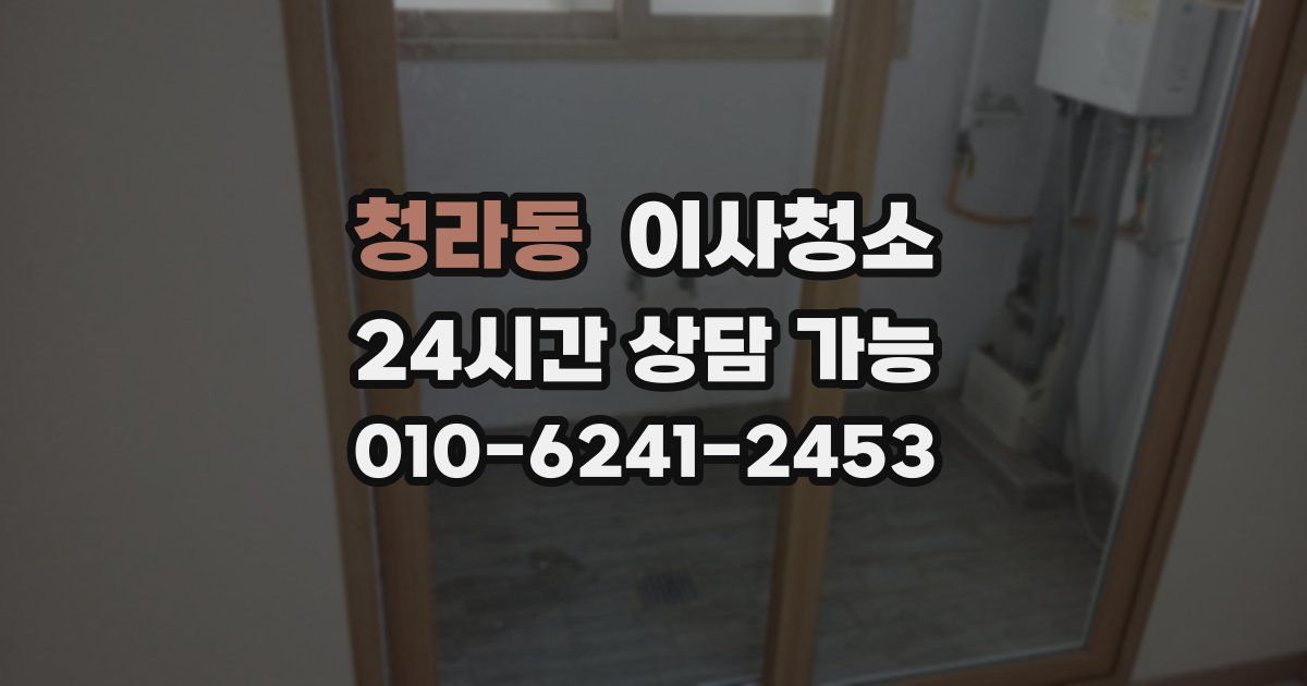 청라동 입주청소