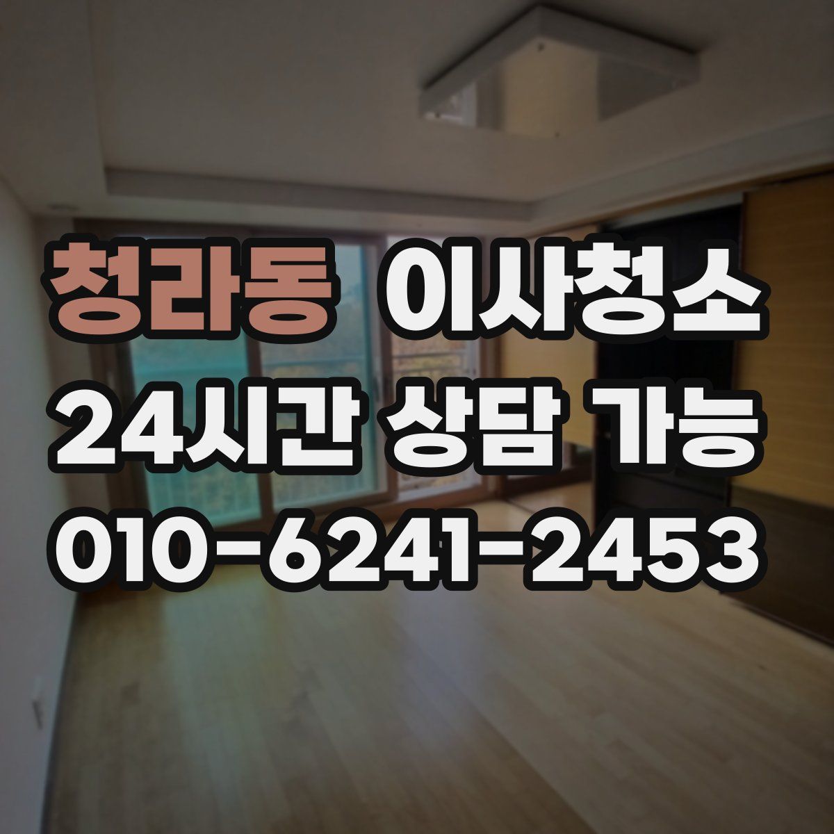 청라동 원룸청소