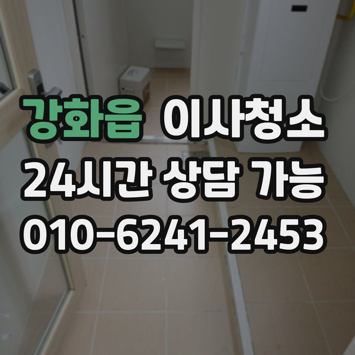 강화읍 원룸청소