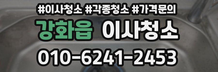 강화읍 이사청소