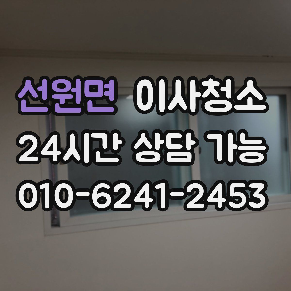 선원면 원룸청소