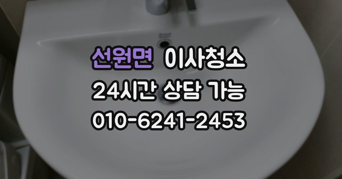 선원면 입주청소