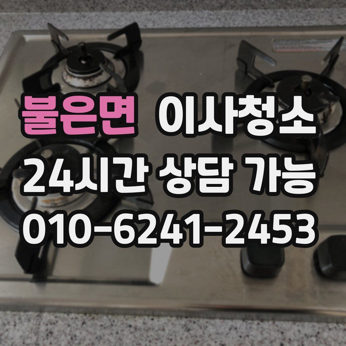 불은면 이사청소 냉장고 자석 자국과 얼룩 정리하는 요령
