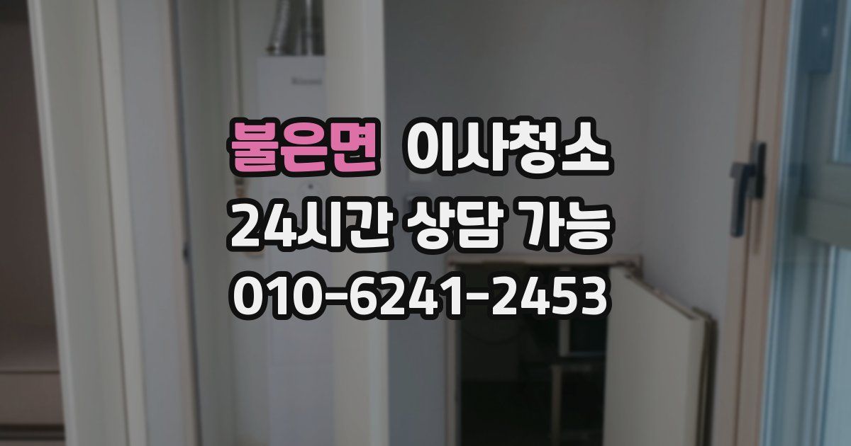 불은면 입주청소