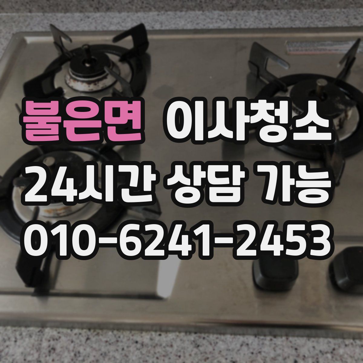 불은면 원룸청소