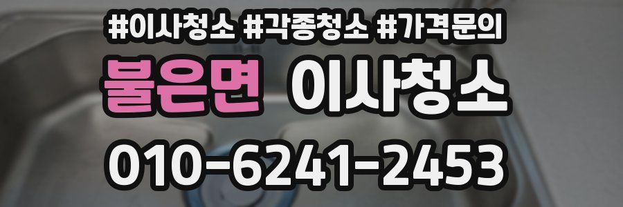 불은면 이사청소