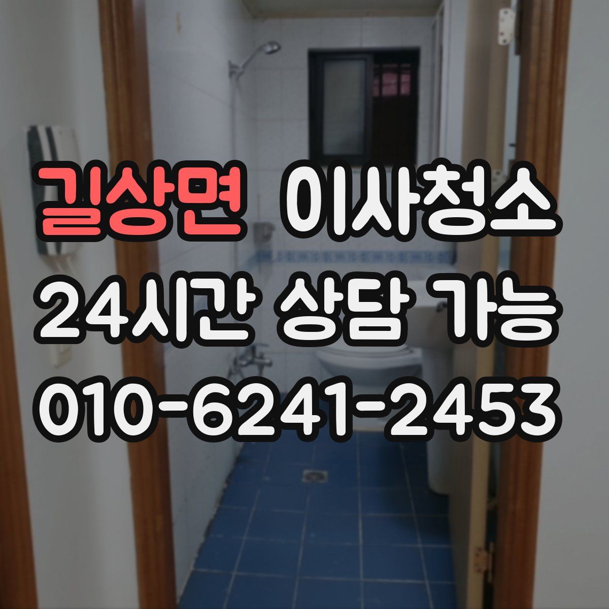 길상면 원룸청소