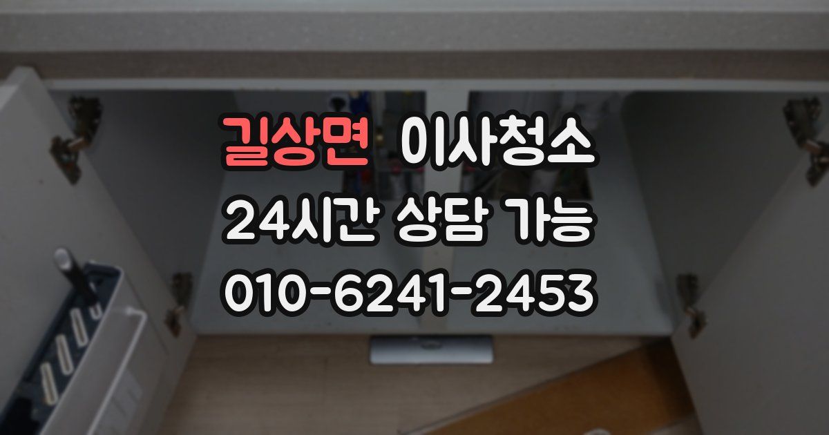 길상면 입주청소