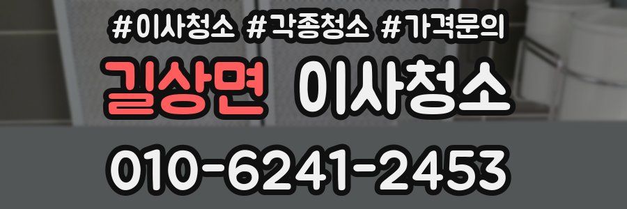 길상면 이사청소