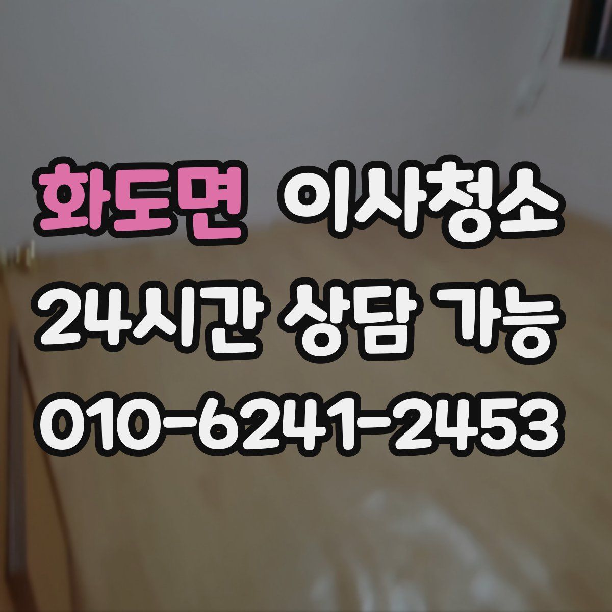 화도면 원룸청소