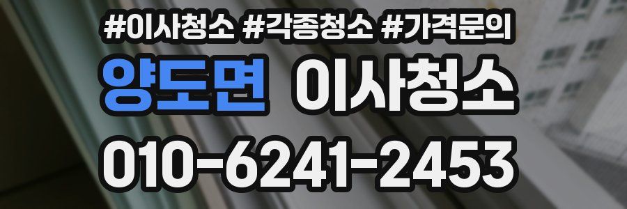 양도면 이사청소