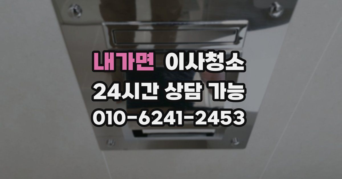 내가면 입주청소